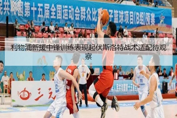 利物浦新援中锋训练表现起伏斯洛特战术适配待观察